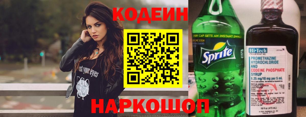Кодеиновый сироп Lean напиток Lean (лин)  Вход с VPN  Истра  Codein Purple Drank 