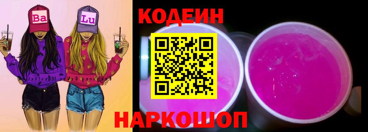 Codein напиток Lean (лин) Истра